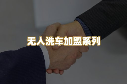 无人洗车加盟系列