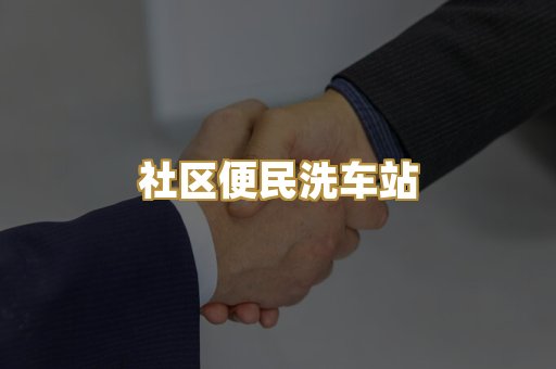 社区便民洗车站