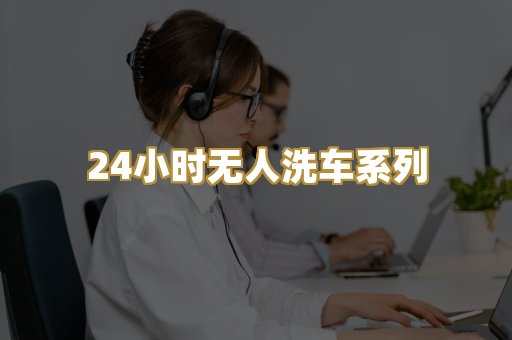 24小时无人洗车系列
