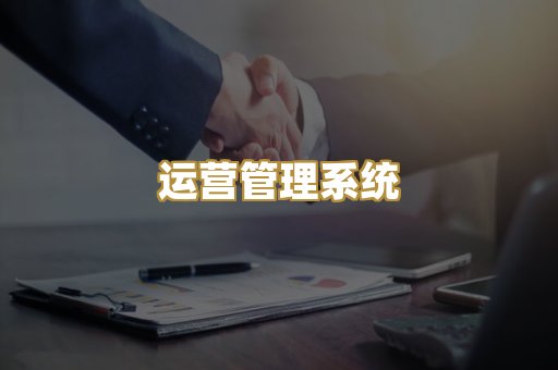 运营管理系统