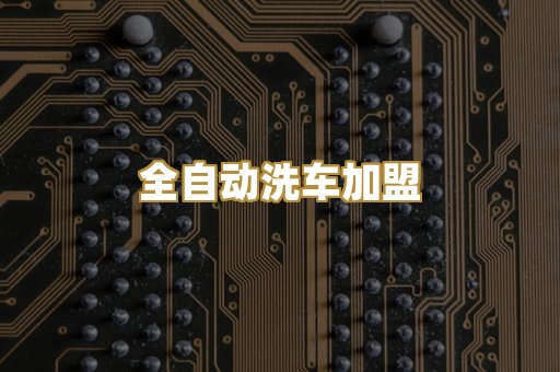 无人洗车加盟方案